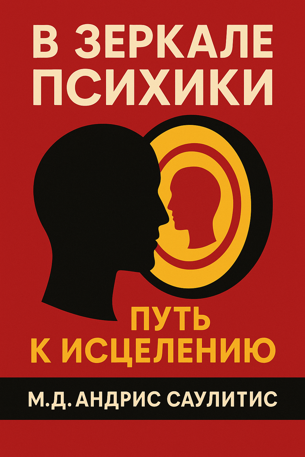 В ЗЕРКАЛЕ ПСИХИКИ: ПУТЬ К ИСЦЕЛЕНИЮ
