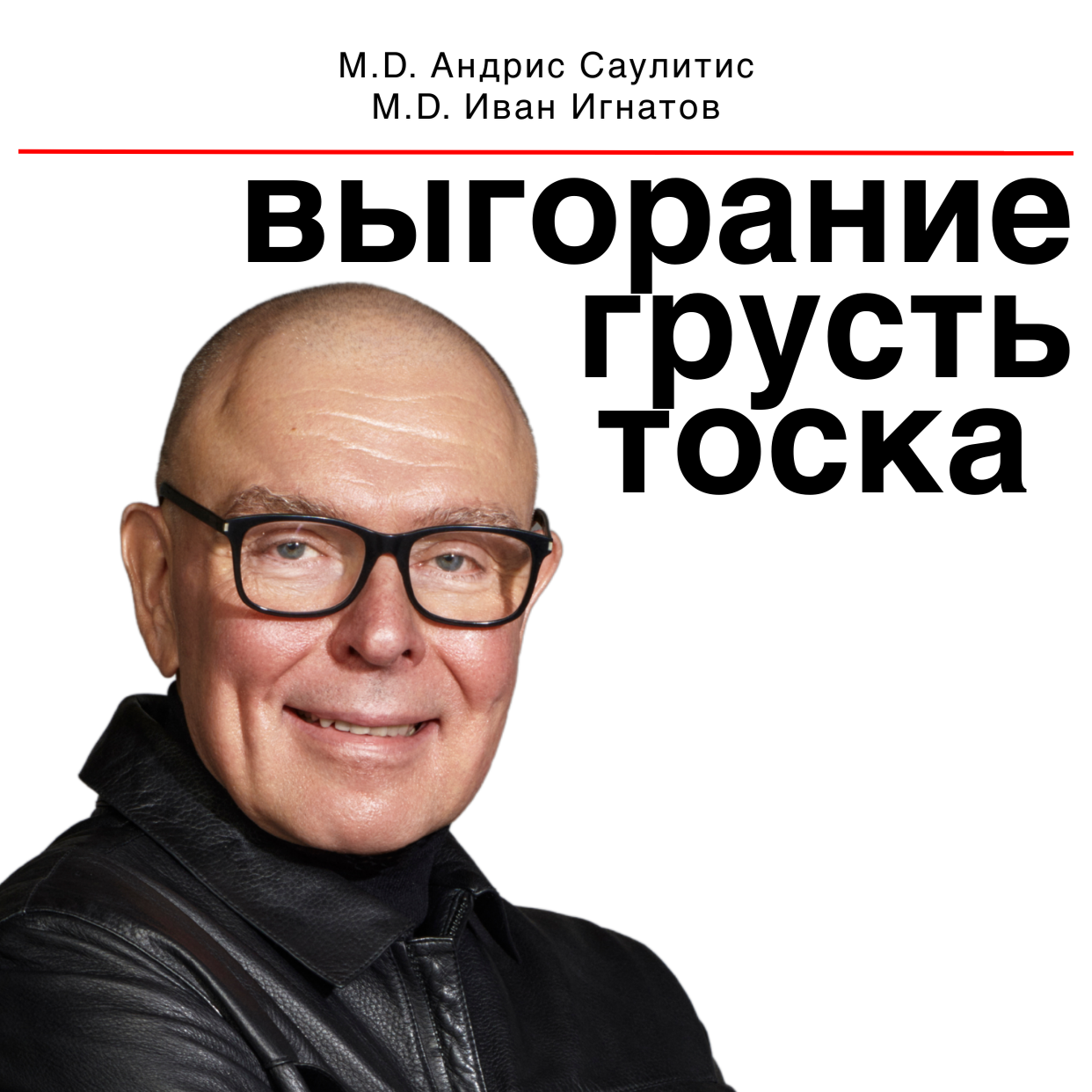 Книга: "Грусть, тоска, выгорание: как лечить органическую депрессию"