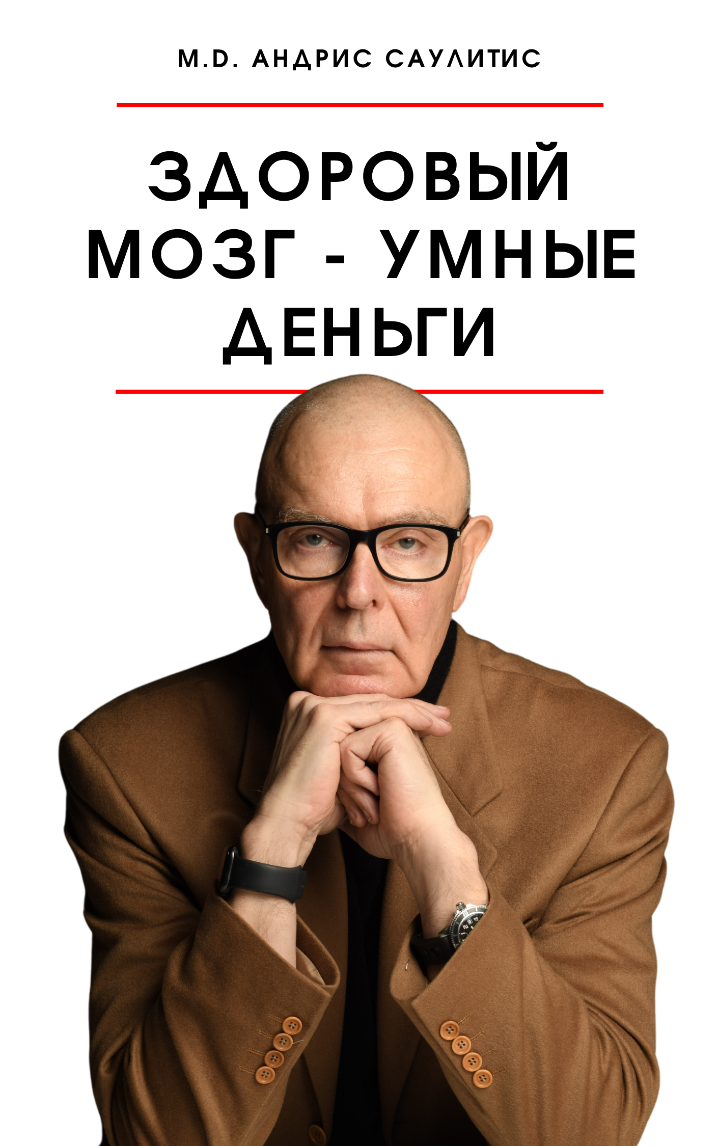 Книга: "Здоровый мозг — умные деньги"