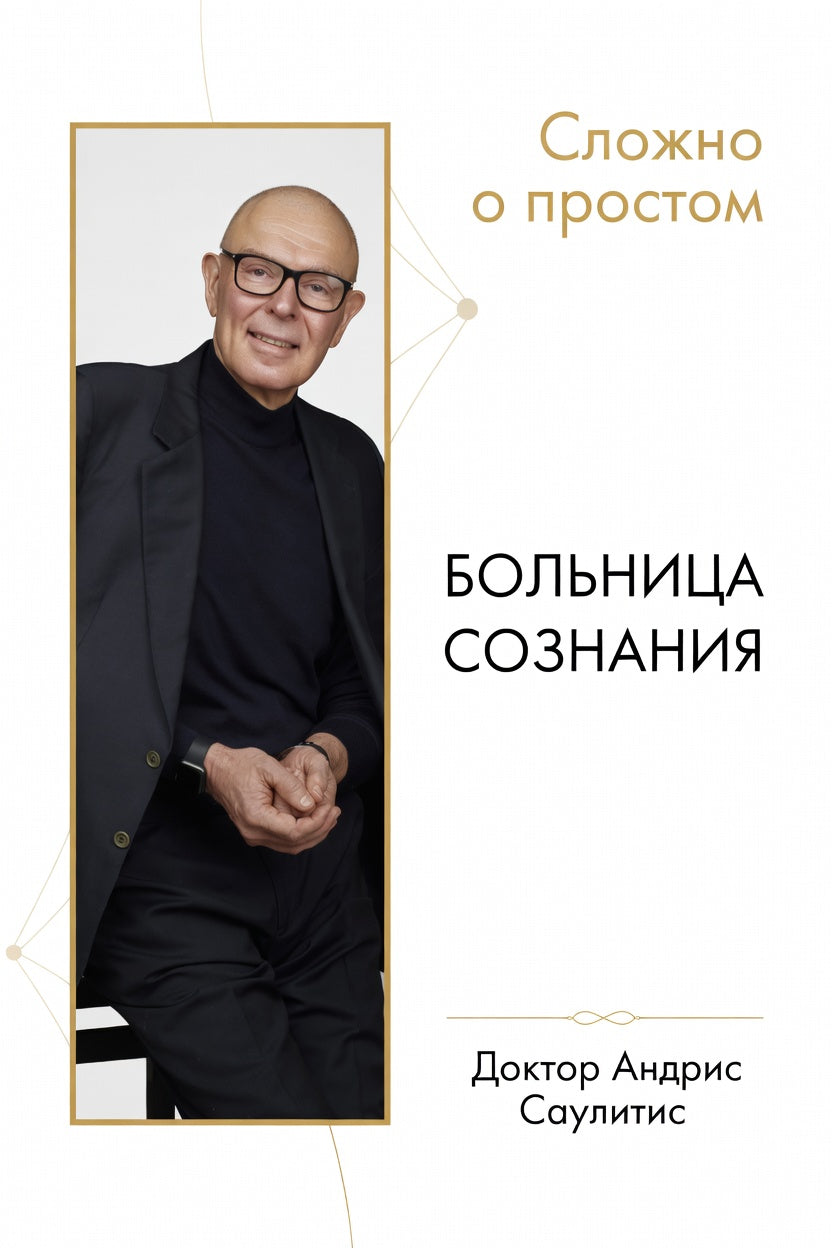 БОЛЬНИЦА СОЗНАНИЯ. M.D АНДРИС САУЛИТИС 1